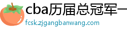 cba历届总冠军一览表